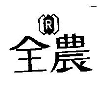 全農及 R 設計圖