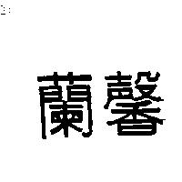 蘭馨