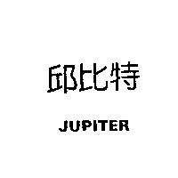 邱比特 JUPITER