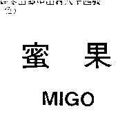 蜜果 MIGO