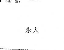 永大