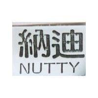 納迪 NUTTY
