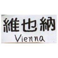 維也納 Vienna