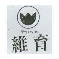 維育及圖 Topsyne