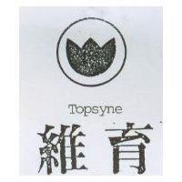 維育及圖 Topsyne
