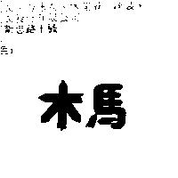 木馬