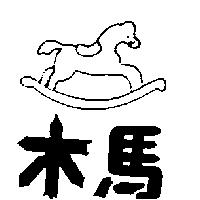 木馬及圖