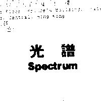 光譜 Spectrum