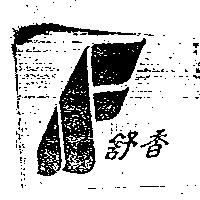 舒香及圖樣