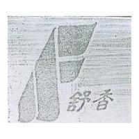 舒香及圖樣