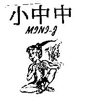 小中中及圖 MINI-J