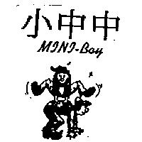小中中及圖 MINI-BOY