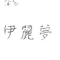 伊麗夢