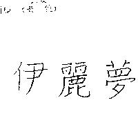 伊麗夢