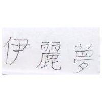 伊麗夢