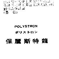 保麗斯特龍 POLYSTRON ポリストロン