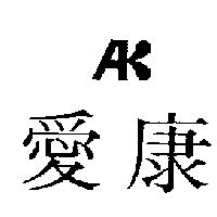 愛康 AK