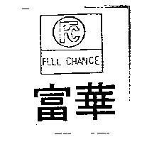 富華及圖 FULL CHANCE