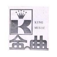 金曲 KING MUSIC 及圖