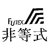 非等式及圖 FUTEX