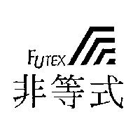 非等式及圖 FUTEX