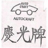 慶光牌 AUTOCRAFT 及圖