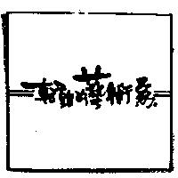 轉動的藝術家