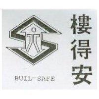 樓得安及圖 BUIL-SAFE