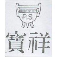 寶祥及圖 P.S.