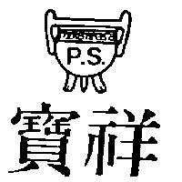 寶祥及圖 P.S.