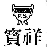 寶祥 P.S.及圖