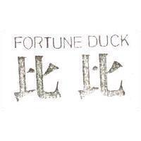 比比 FORTUNE DUCK