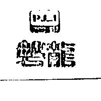 磐龍及圖 P.L.I.
