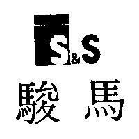 駿馬及圖 S&S