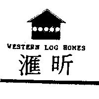 滙昕及圖 WESTERN LOG HOMES