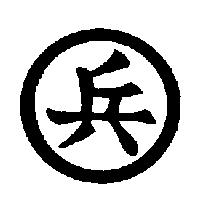 兵及圖