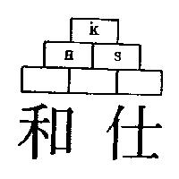 和仕及圖 KHS
