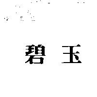 碧玉