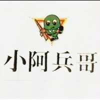 小阿兵哥及圖