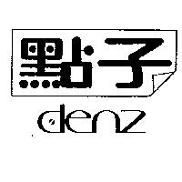 點子及圖 Denz