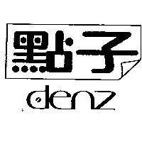 點子 Denz