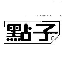 點子及圖