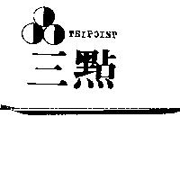 三點及圖 TRIPOINT