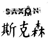 斯克森及圖 SAXON