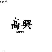 高興 HAPPY
