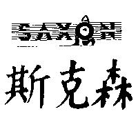 斯克森及圖 SAXON
