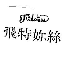 飛特妳絲及圖 Fitness