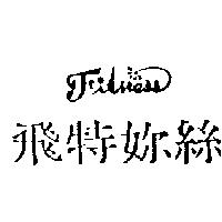 飛特妳絲及圖 Fitness