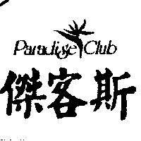 傑客斯及圖 Paradise Club