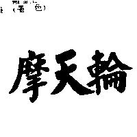 摩天輪